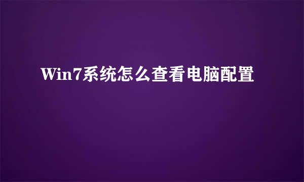 Win7系统怎么查看电脑配置