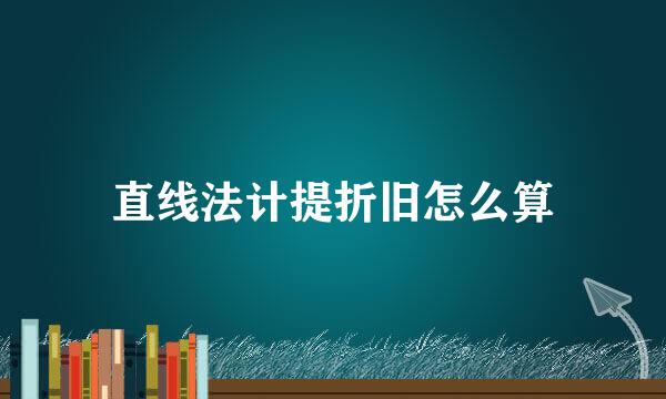 直线法计提折旧怎么算