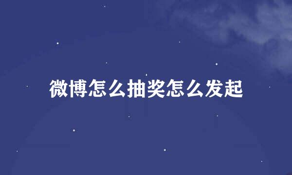 微博怎么抽奖怎么发起