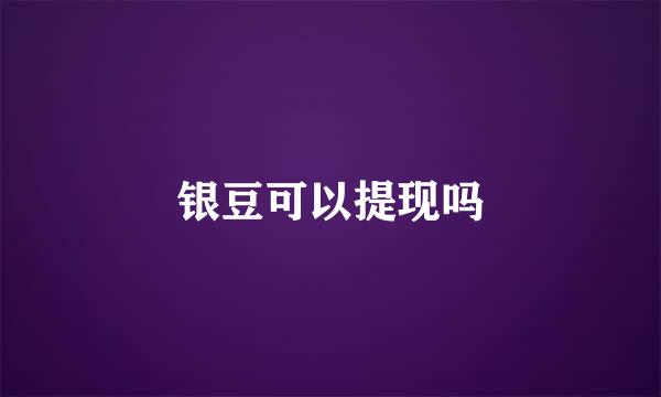 银豆可以提现吗