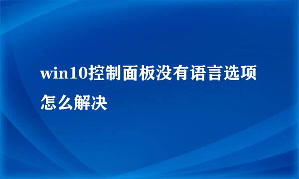 win10控制面板没有语言选项怎么解决