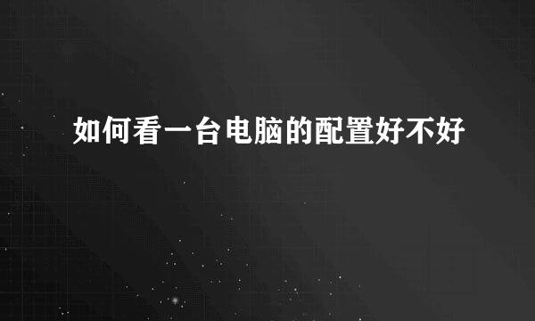 如何看一台电脑的配置好不好