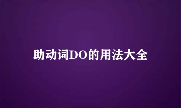 助动词DO的用法大全
