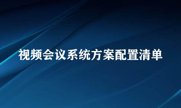 视频会议系统方案配置清单