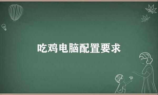吃鸡电脑配置要求