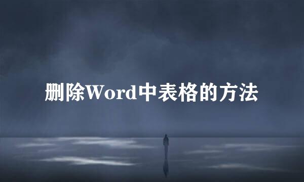 删除Word中表格的方法
