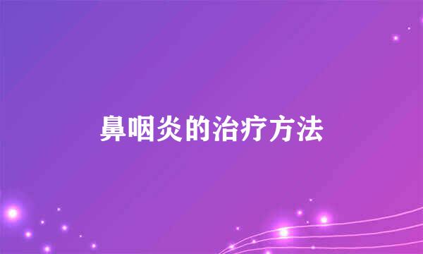 鼻咽炎的治疗方法