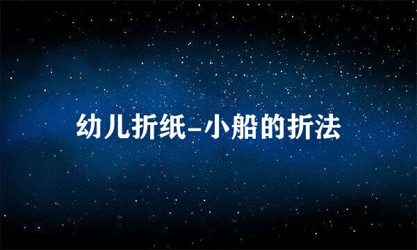 幼儿折纸-小船的折法