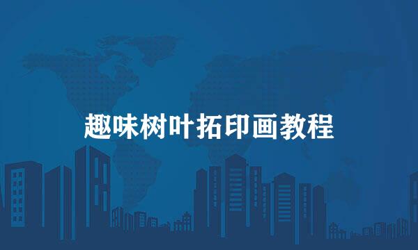趣味树叶拓印画教程