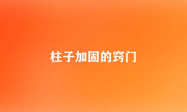 柱子加固的窍门