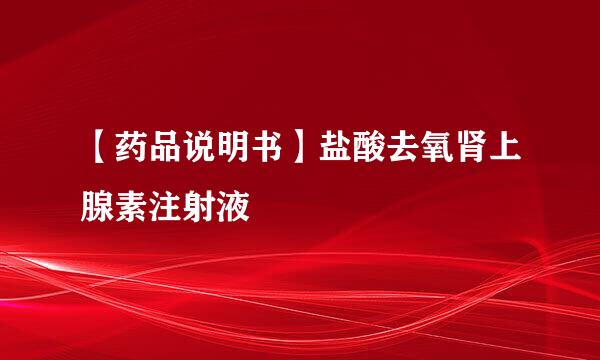 【药品说明书】盐酸去氧肾上腺素注射液