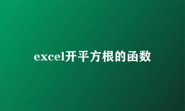 excel开平方根的函数