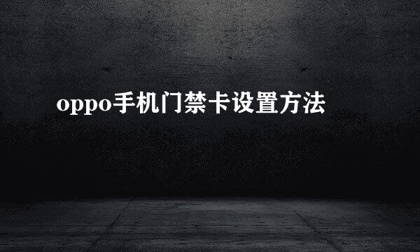 oppo手机门禁卡设置方法