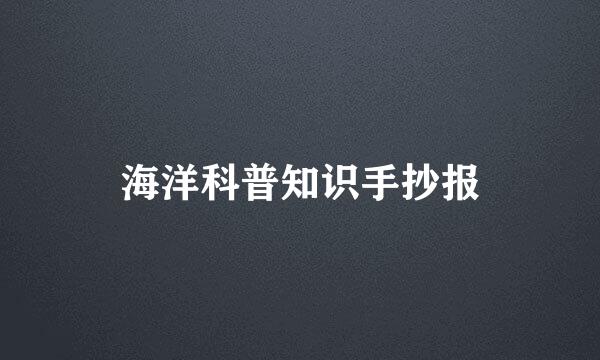 海洋科普知识手抄报