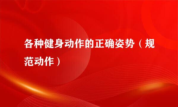 各种健身动作的正确姿势（规范动作）