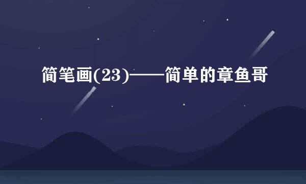 简笔画(23)——简单的章鱼哥