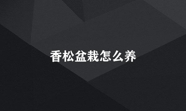 香松盆栽怎么养