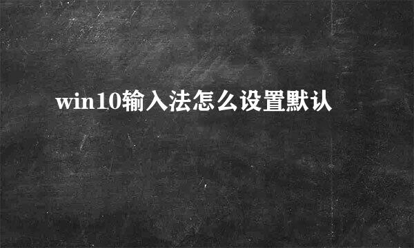 win10输入法怎么设置默认
