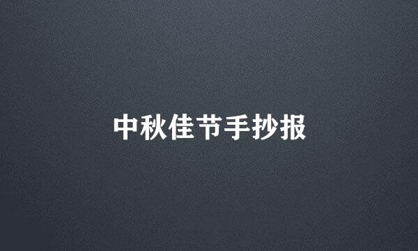 中秋佳节手抄报
