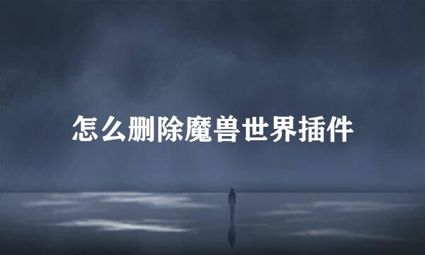 怎么删除魔兽世界插件
