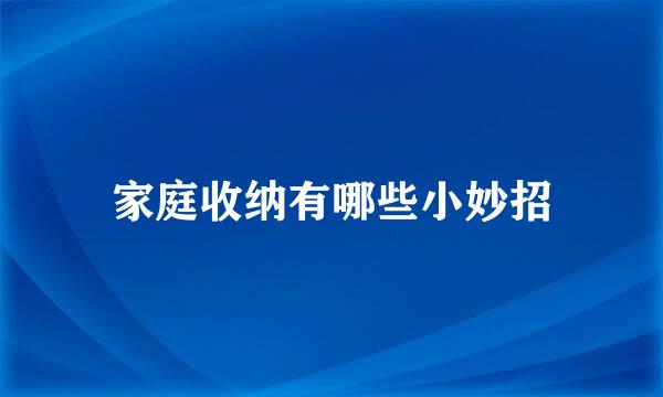 家庭收纳有哪些小妙招