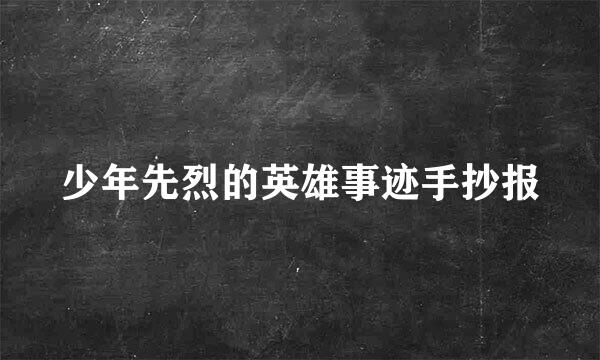 少年先烈的英雄事迹手抄报