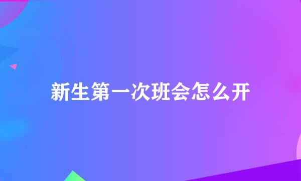 新生第一次班会怎么开