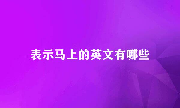 表示马上的英文有哪些