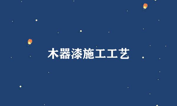 木器漆施工工艺