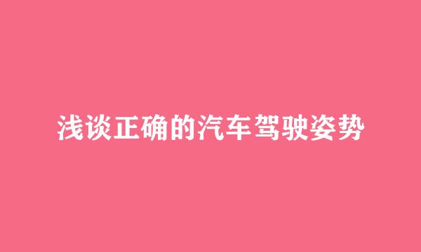 浅谈正确的汽车驾驶姿势