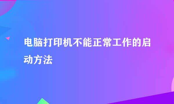 电脑打印机不能正常工作的启动方法