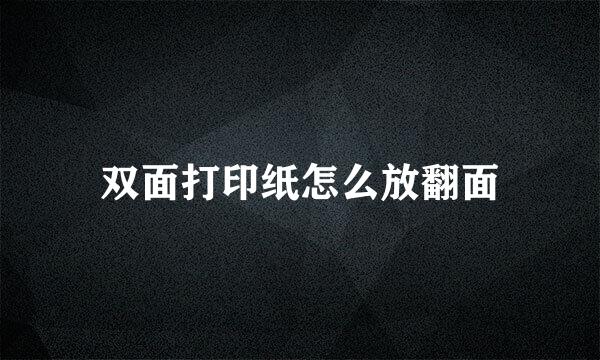 双面打印纸怎么放翻面