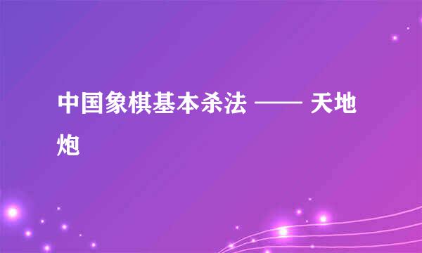 中国象棋基本杀法 —— 天地炮