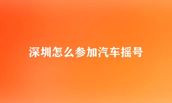 深圳怎么参加汽车摇号