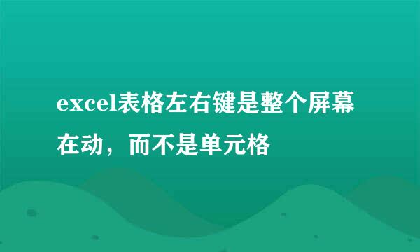 excel表格左右键是整个屏幕在动，而不是单元格