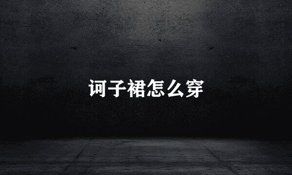 诃子裙怎么穿