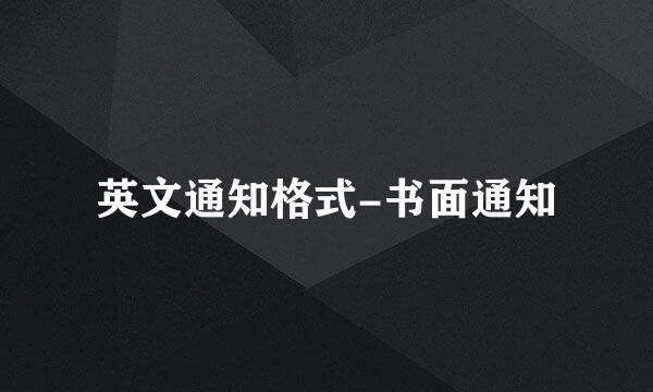 英文通知格式-书面通知