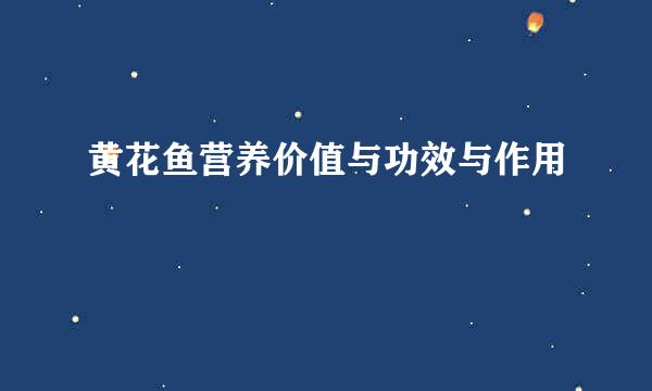 黄花鱼营养价值与功效与作用