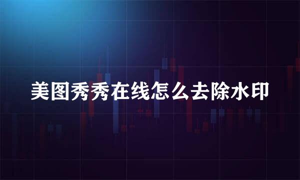美图秀秀在线怎么去除水印
