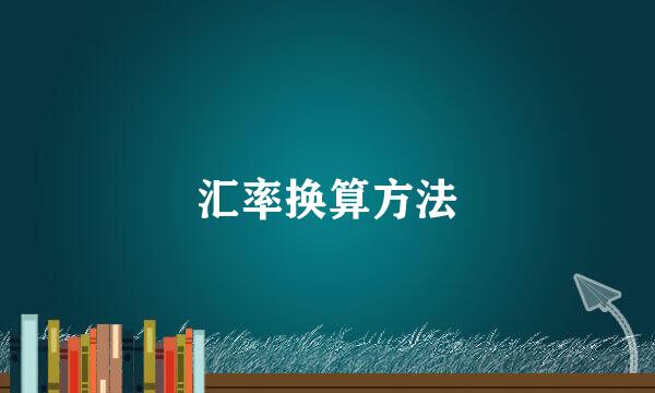 汇率换算方法
