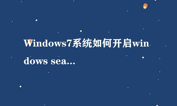 Windows7系统如何开启windows search搜索