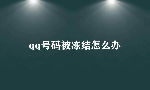 qq号码被冻结怎么办