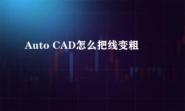 Auto CAD怎么把线变粗