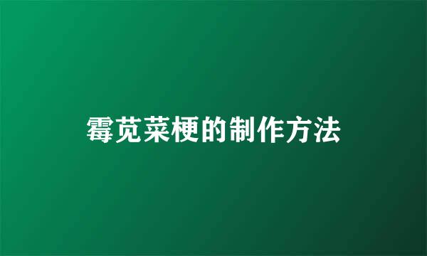 霉苋菜梗的制作方法