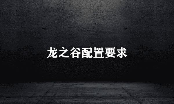 龙之谷配置要求