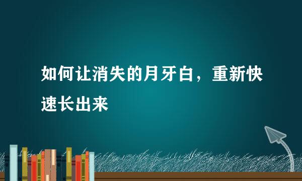 如何让消失的月牙白，重新快速长出来