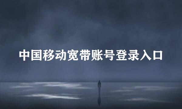 中国移动宽带账号登录入口