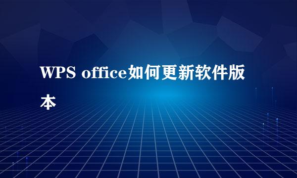 WPS office如何更新软件版本