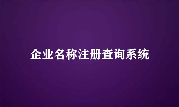 企业名称注册查询系统
