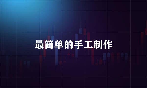 最简单的手工制作